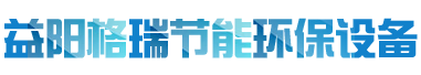 益陽(yáng)市格瑞節(jié)能環(huán)保設(shè)備有限公司-設(shè)計(jì)，制造，研發(fā)