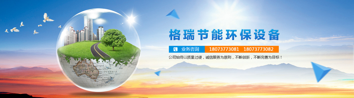 益陽(yáng)市格瑞節(jié)能環(huán)保設(shè)備有限公司-設(shè)計(jì)，制造，研發(fā)
