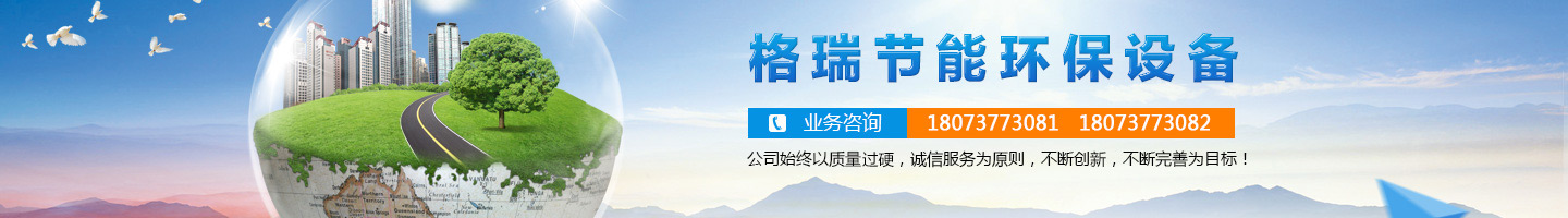 益陽(yáng)市格瑞節(jié)能環(huán)保設(shè)備有限公司-設(shè)計(jì)，制造，研發(fā)